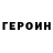 ГЕРОИН белый Svetlana Bannikova