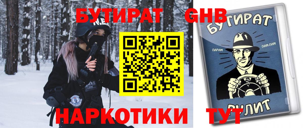 БУТИРАТ GHB Белово