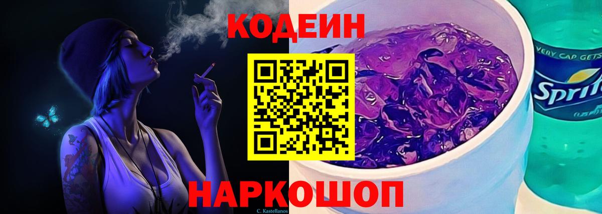 Кодеин напиток Lean (лин)  Вход с VPN  Кодеиновый сироп Lean Purple Drank  Белово 